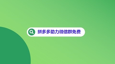 拼多多助力微信群免费（500人助力）