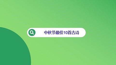 中秋节最佳10首古诗