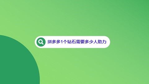 拼多多1个钻石需要多少人助力(助力群互助)