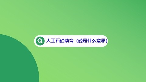 人工石砼读音（砼是什么意思）