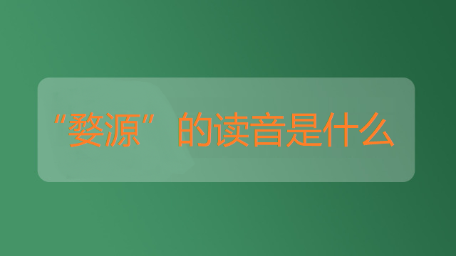 “婺源”的读音是什么(婺源的意思)