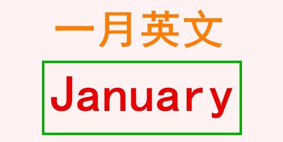 jan是几月份英语