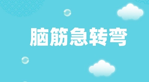 脑筋急转弯高难度带答案