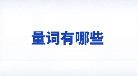 量词有哪些，列举20个量词
