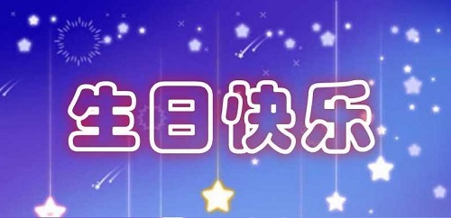 祝福自己生日祝福语