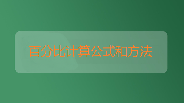 百分比计算公式和方法