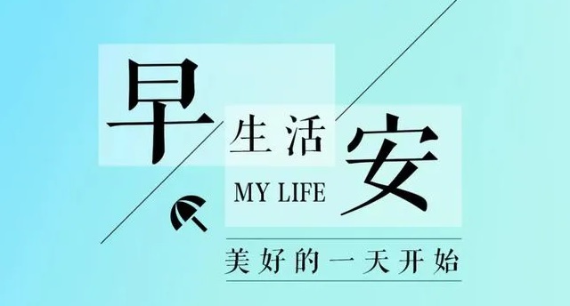 早安问候的文案