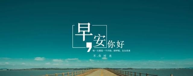 清晨问候早安语录