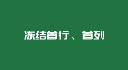 excel冻结窗口首行和首列