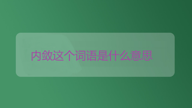 内敛这个词语是什么意思
