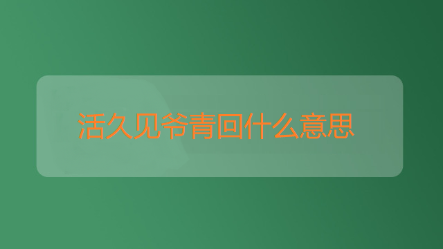 活久见爷青回什么意思