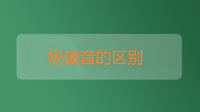 场读音的区别