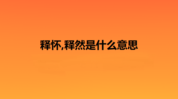 释怀,释然是什么意思？