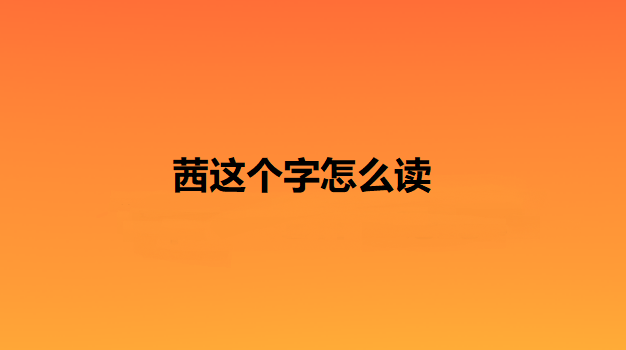 茜这个字怎么读