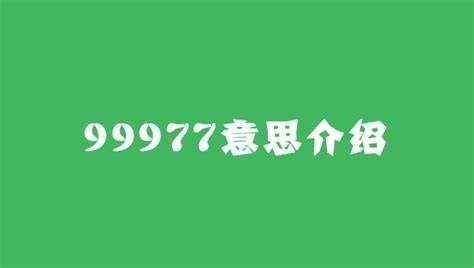 99977是什么意思，99977的真正含义