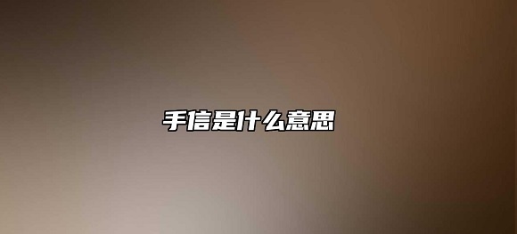 手信是什么意思？