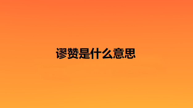 谬赞是什么意思
