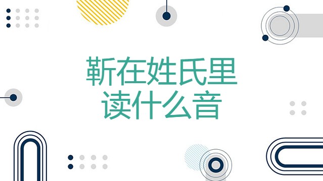 靳在姓氏里读什么音