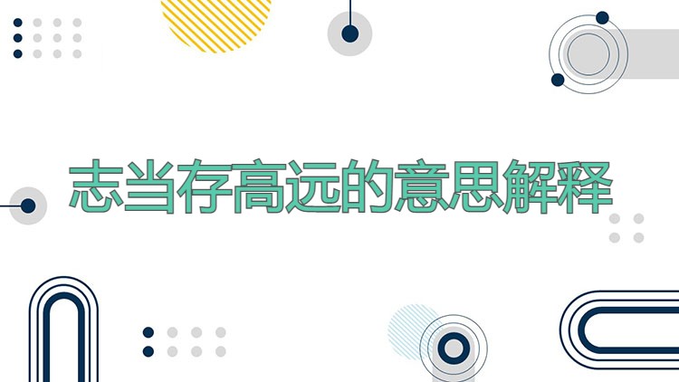 志当存高远的意思解释