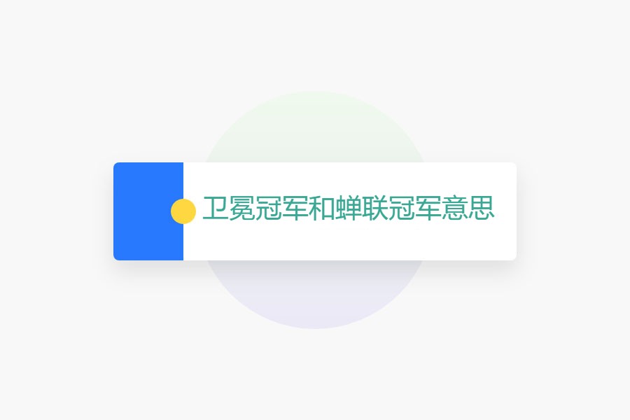 卫冕冠军和蝉联冠军是什么意思