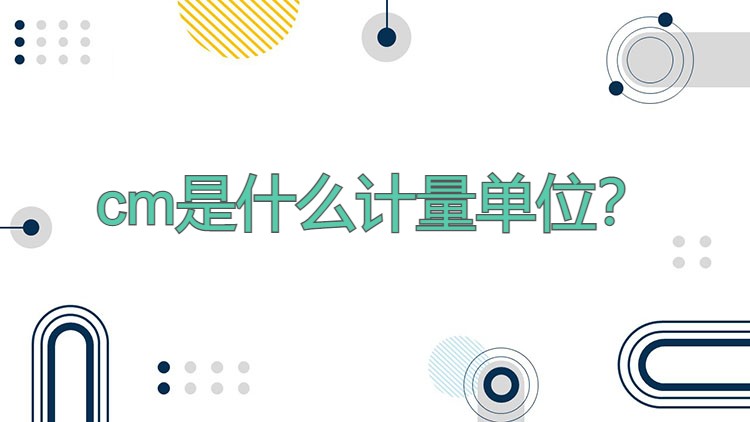 cm是什么计量单位？