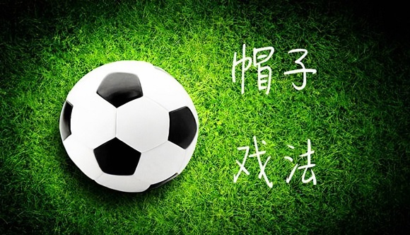 帽子戏法是什么意思举个例子？
