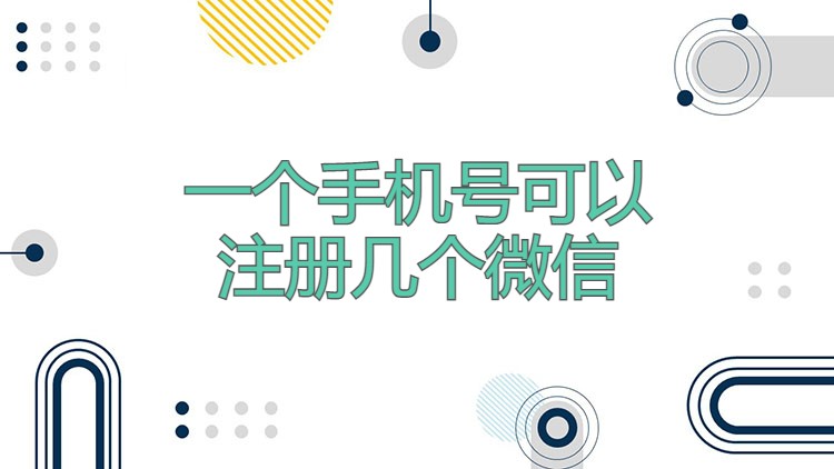 一个手机号可以注册几个微信