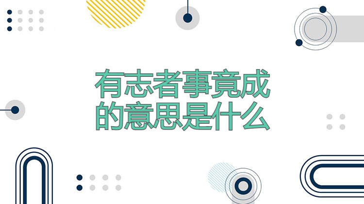 有志者事竟成的意思是什么
