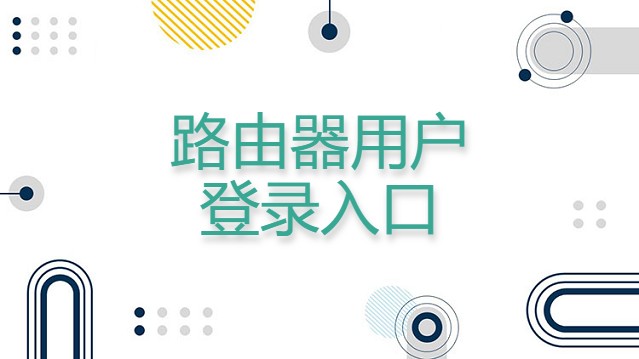 路由器用户登录入口