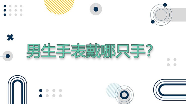 男生手表戴哪只手？
