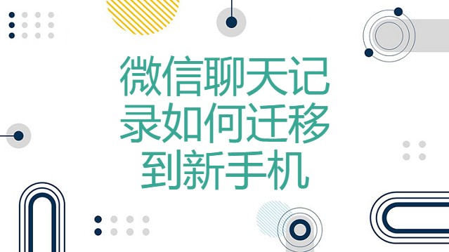 微信聊天记录如何迁移到新手机