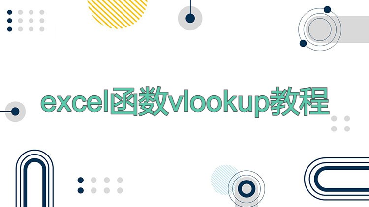 excel函数vlookup教程