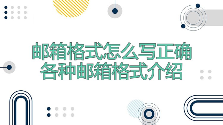 邮箱格式怎么写正确，各种邮箱格式介绍