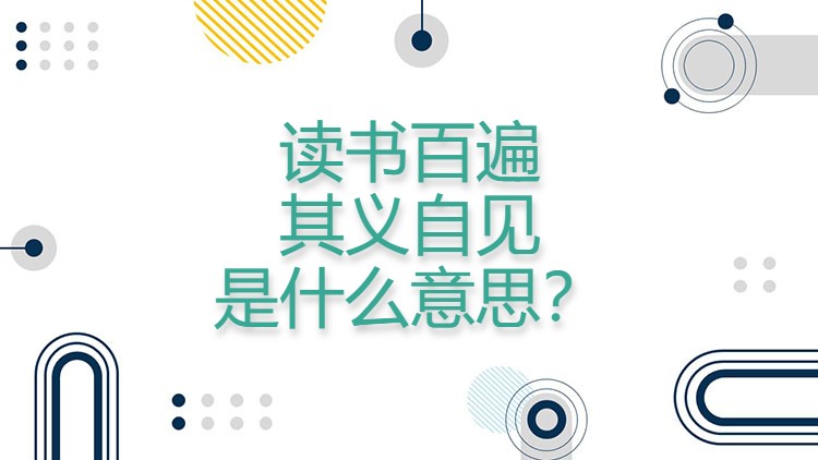 “读书百遍，其义自见。”是什么意思？