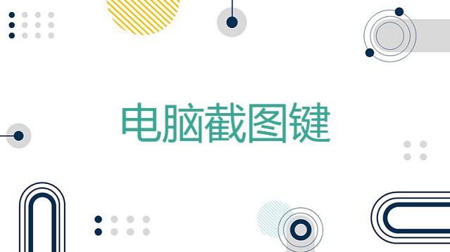 电脑截图键ctrl加什么