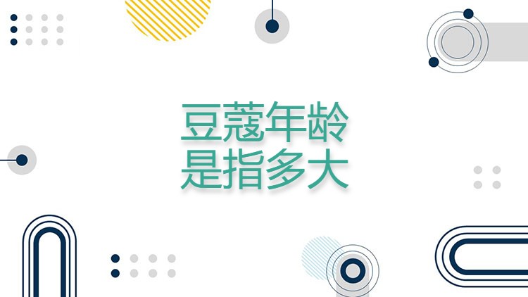 豆蔻年龄是指多大
