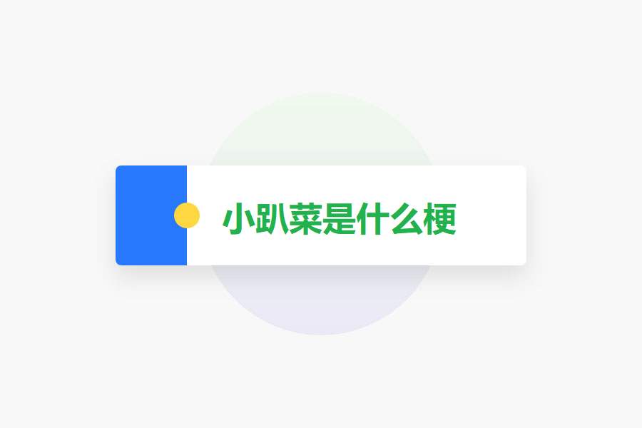 小趴菜是什么梗