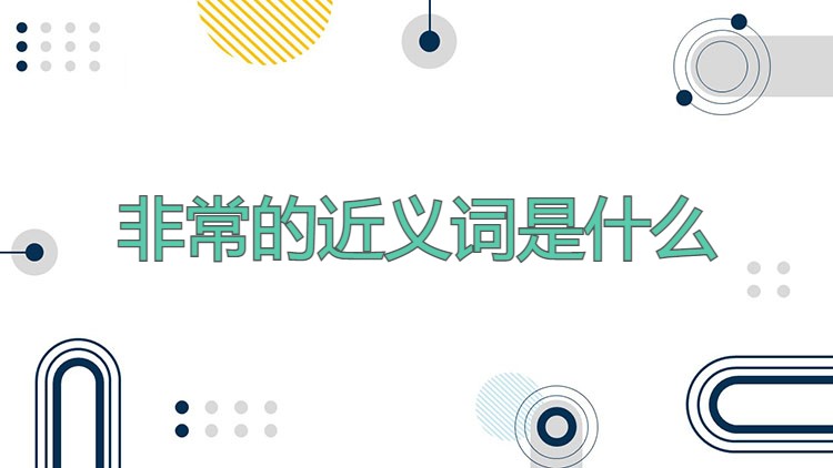 非常的近义词是什么