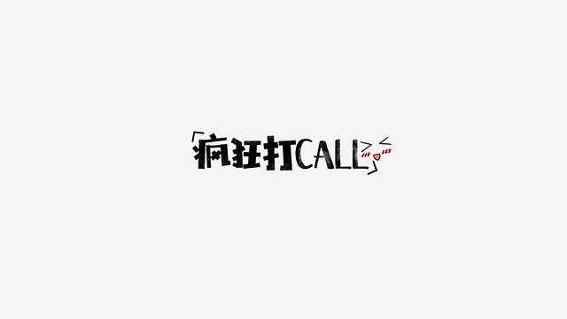 打call是什么意思