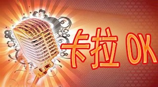 卡拉OK是哪国人发明的?ktv的由来和演变？