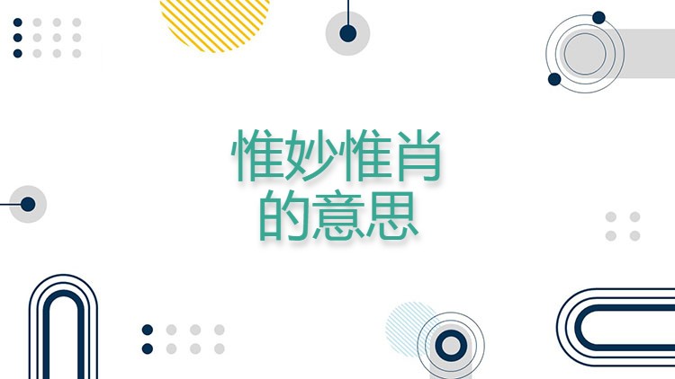 惟妙惟肖的意思