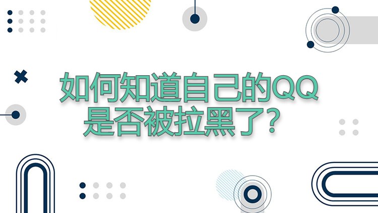 如何知道自己的QQ是否被拉黑了？