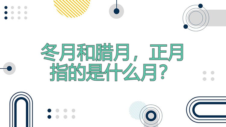 冬月和腊月，正月指的是什么月？