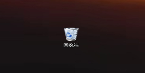 电脑照片回收站