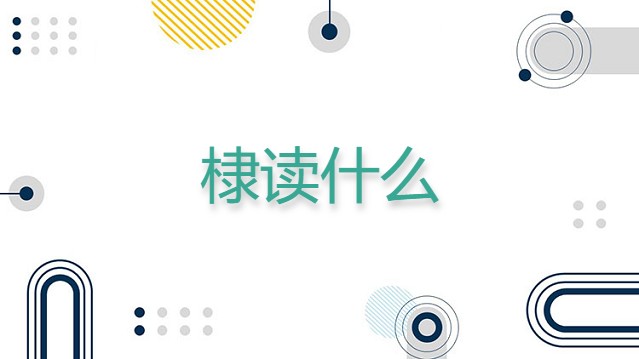 朱棣的棣读什么