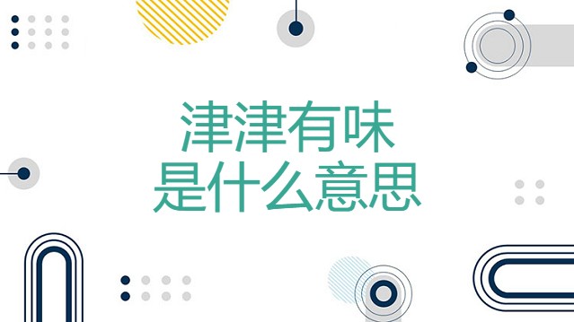津津有味是什么意思