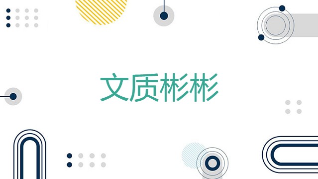 文质彬彬成语解释，文质彬彬的意思