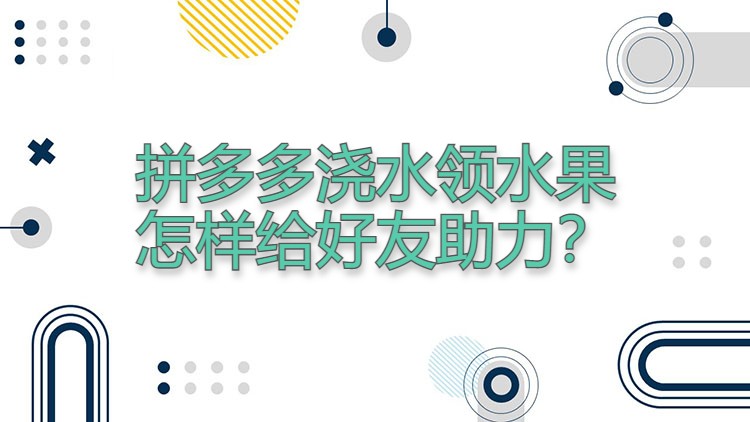 拼多多浇水领水果怎样给好友助力？