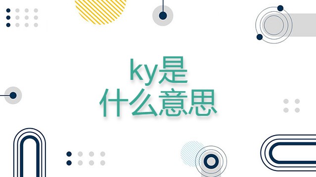 ky是什么意思