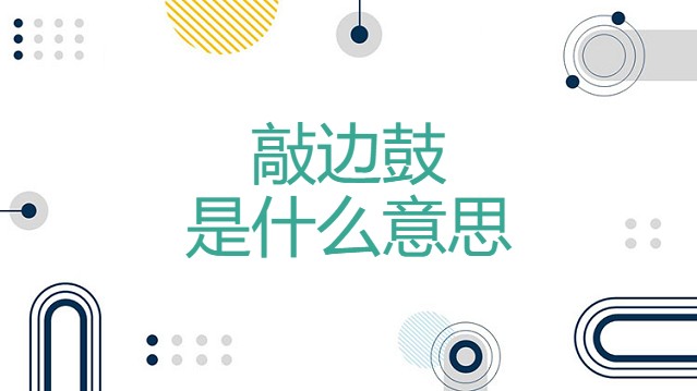 敲边鼓是什么意思